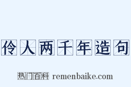 伶人两千年造句是什么意思的图片
